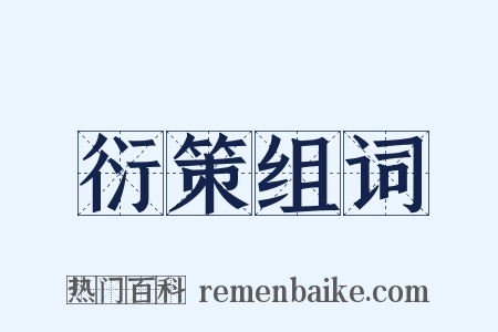 衍策组词是什么意思的图片